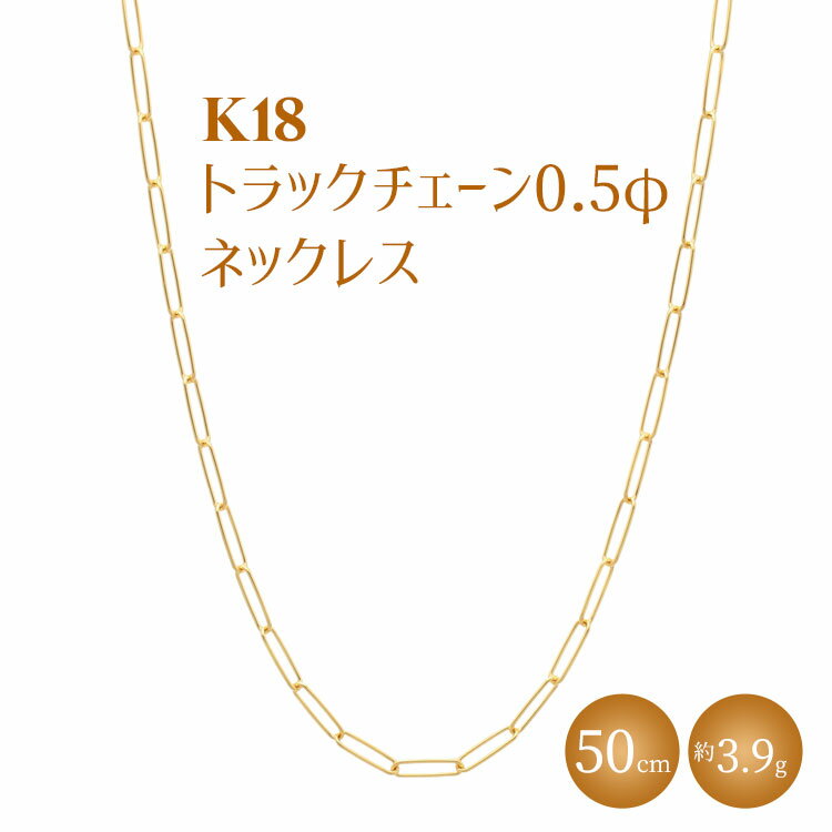 【ふるさと納税】K18 トラックチェーン 0.5φ ネックレス 50cm｜金 ゴールド 18金 K18 日本製 アクセサリー ジュエリー ネックレス レディース メンズ ファッション ギフト プレゼント 富山 富山県 魚津市 ※沖縄への配送不可