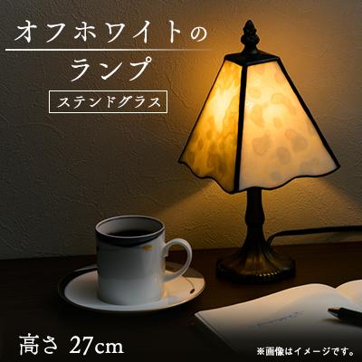 ふるさと納税 戸田市 オフホワイトのランプ