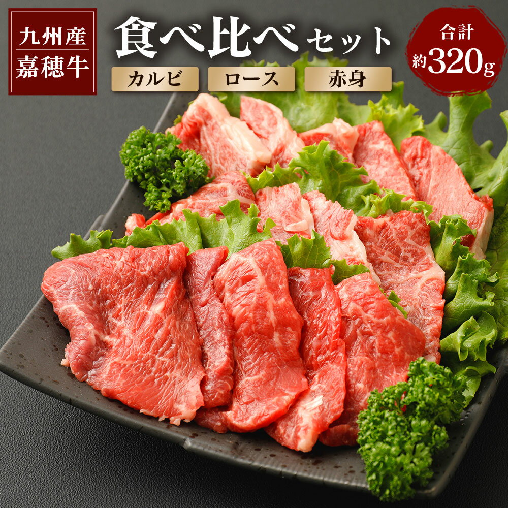 【ふるさと納税】嘉穂牛 食べ比べセット 3種 合計320g カルビ約100g ロース約100g 赤身約120g 国産 九州産 牛肉 冷蔵 送料無料