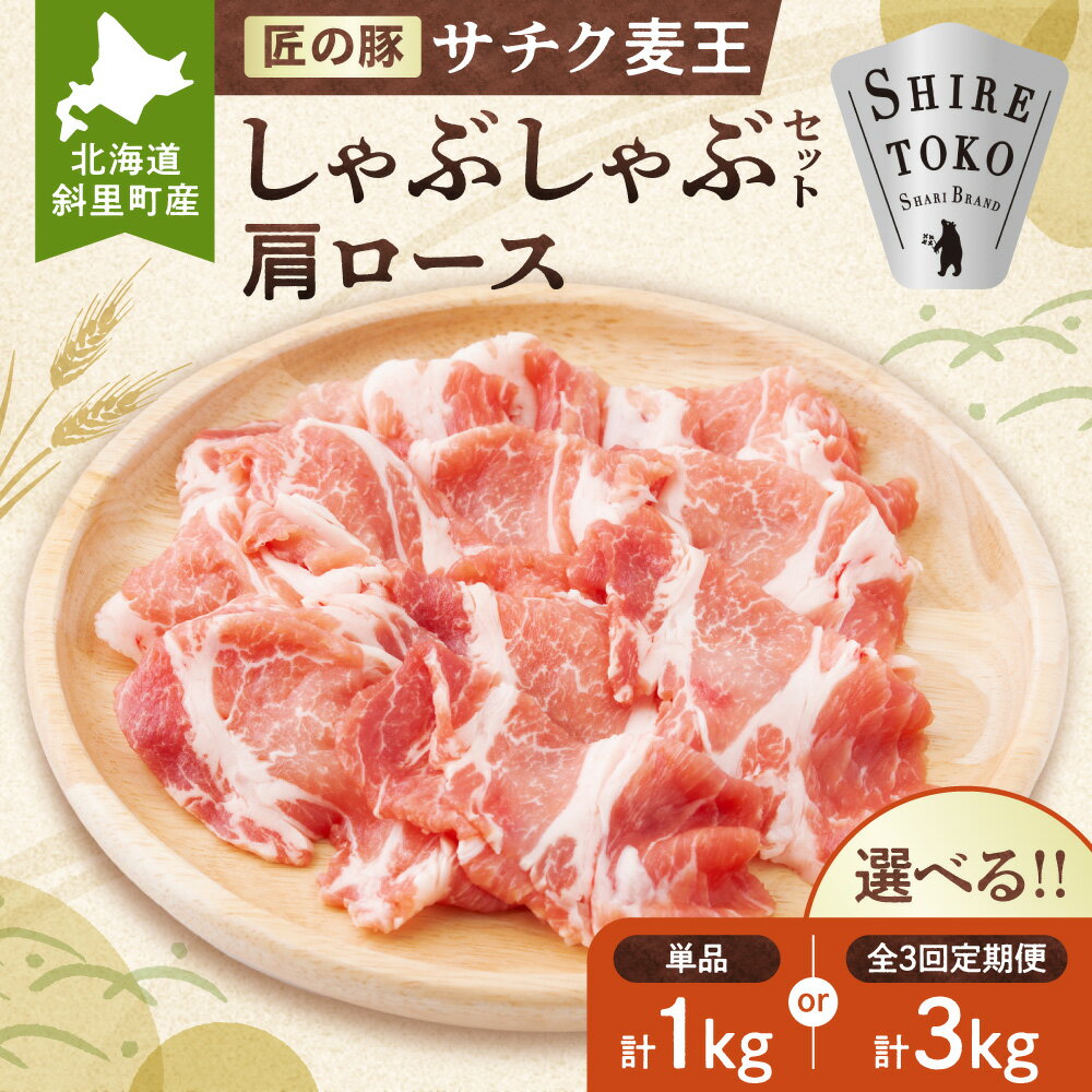 【ふるさと納税】北海道知床斜里産豚肉　サチク麦王しゃぶしゃぶセット　肩ロース500g×2個_ サチク麦王 豚肉 サチク 豚 しゃぶしゃぶ 肩ロース 国産 北海道 知床 斜里 麦飼料 甘い脂 高保水 美味しい【配送不可地域：離島・沖縄県】