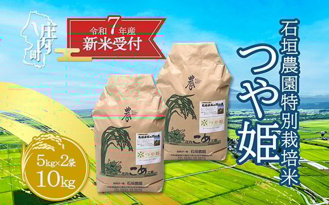 
            【新米受付 10月発送】R7年産 石垣農園の特別栽培米 つや姫 10kg（入金期限：2025.9.15）
          