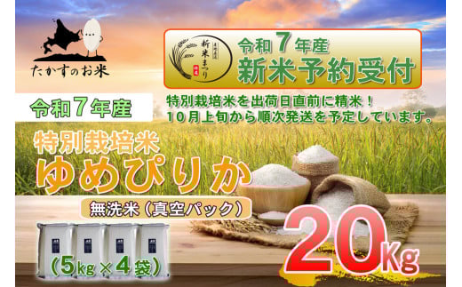 【令和7年産】 ゆめぴりか (無洗米)  北海道 米 を代表する人気の品種 真空パック 5kg×4袋 20kg 【2025年10月上旬発送開始】　北海道 鷹栖町 たかすのお米 米