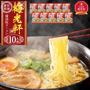 梅光軒 10人前 ｜ ラーメン 北海道_05254