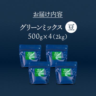 ふるさと納税 下呂市 自家焙煎珈琲店「緑の館」/「グリーンミックス」豆　500g×4(2kg)【17-73】 |  | 01