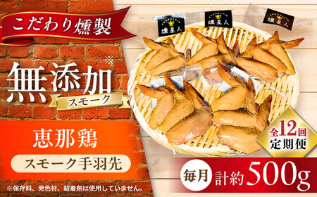 【全12回定期便】スモークチキン(手羽先) 5袋 / 手羽先 燻製 鶏肉 スモーク チキン / 瀬戸市 / 天佑[BBBZ016]