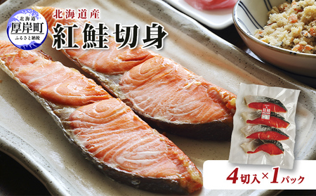 北海道産 紅鮭 切り身 4切入×1パック 国産紅鮭 サケ