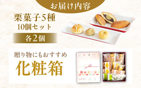 栗菓子5種10個セット（栗どらやき・焼き栗きんとん・恵那っ子・和ポテト・栗きんとんパイ） / 恵那市 / 良平堂 [AUDB015]