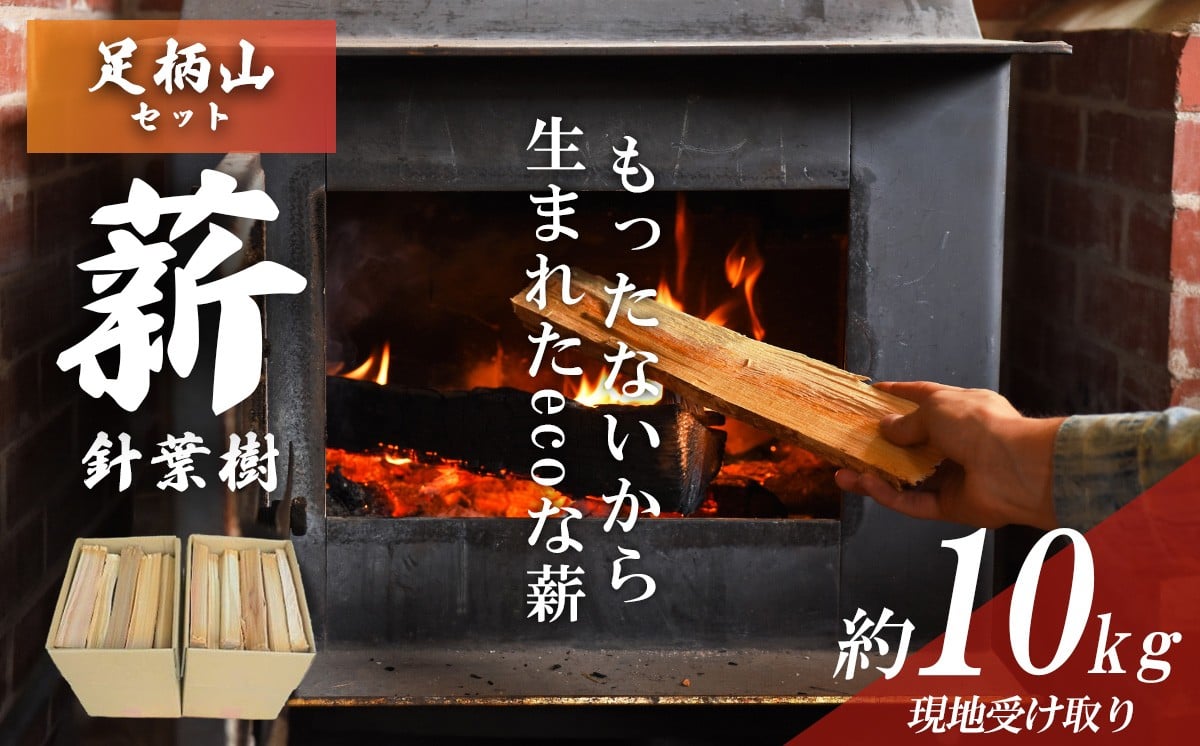 
                  きこりの薪 A足柄山セット 針葉樹 約10kg（現地受け取り） │ 薪 ストーブ キャンプ用品 キャンプ BBQ バーベキュー 暖炉
                