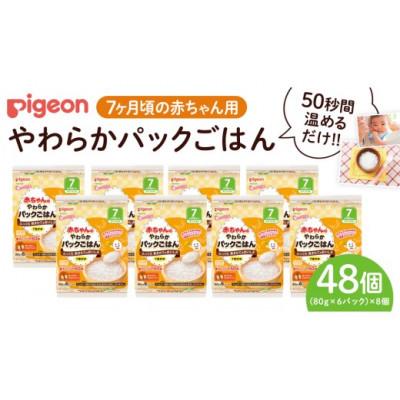 ふるさと納税 つくばみらい市 【ピジョン】赤ちゃんのやわらかパックごはん 7か月頃〜(6パック入り×8個)48個
