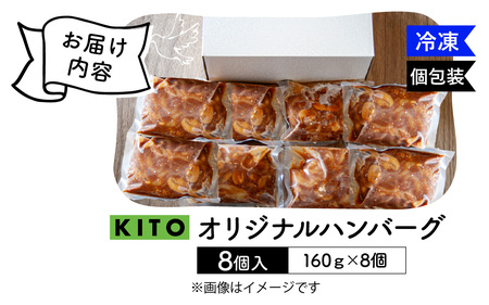 【先行予約】KITO オリジナルハンバーグ 160g × 8個【2026年2月以降順次発送】|肉 ハンバーグ 電子レンジ 簡単