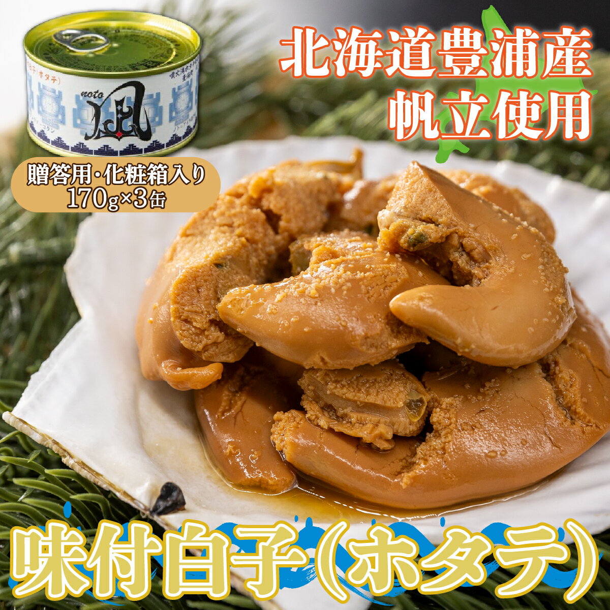 【ふるさと納税】北海道 豊浦 噴火湾産 味付白子 ( ホタテ ) 170g×3缶 【贈答用・化粧箱入り】 ほたて 帆立 ギフト 豊浦町 送料無料