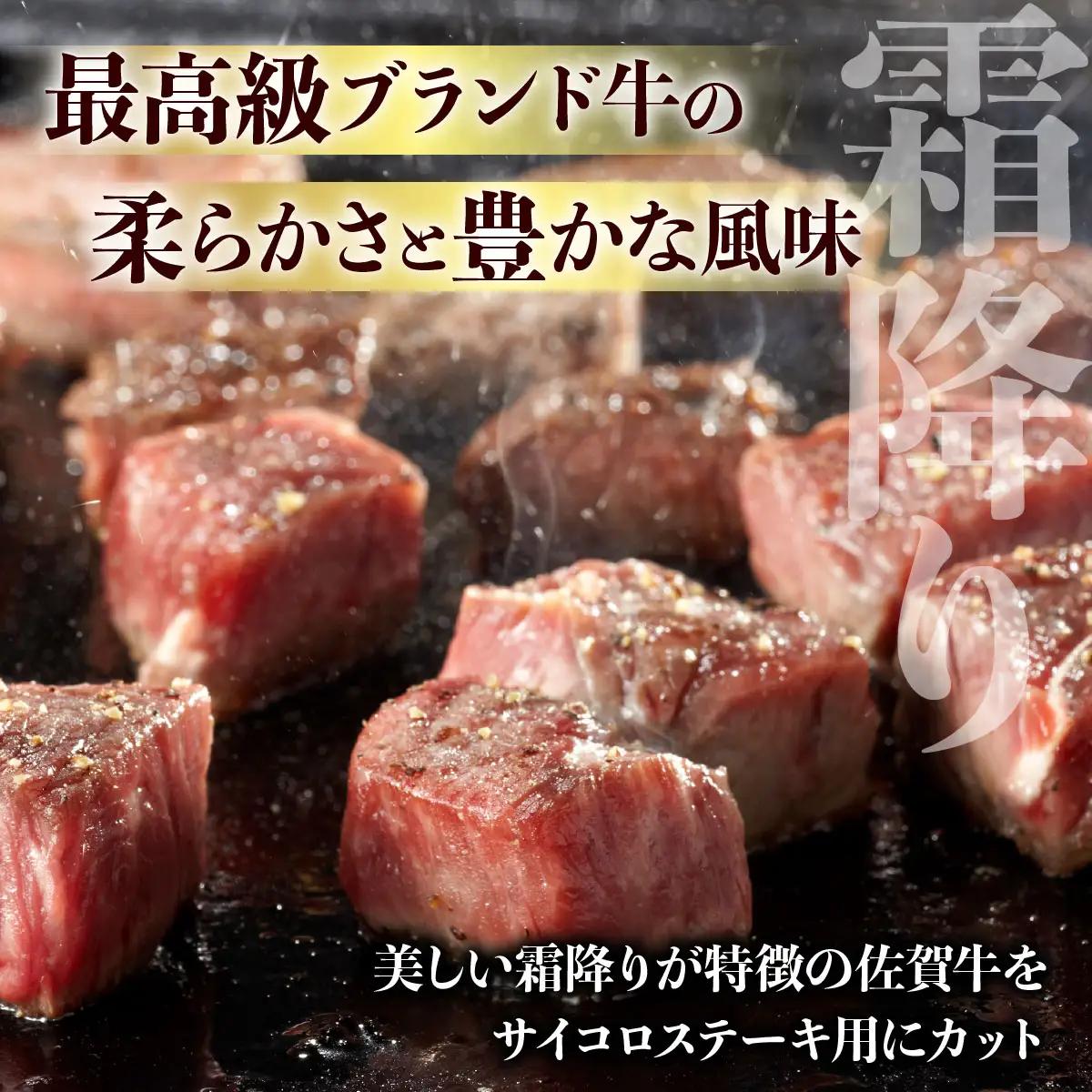 佐賀牛 A5ランク サイコロステーキ800g