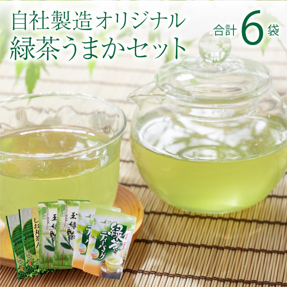 【ふるさと納税】 緑茶 熊本県産 自社製造オリジナル緑茶うまかセット 合計6袋セット 日本茶 茶葉 ティーバッグ ティーパック 水出し お茶 緑茶 セット飲料 国産 送料無料