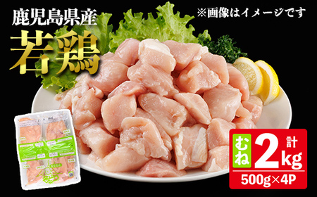 鹿児島県産 若鶏 むね (合計2kg・約500g×4P) 鶏肉 セット ムネ【南九フーズ】A1074