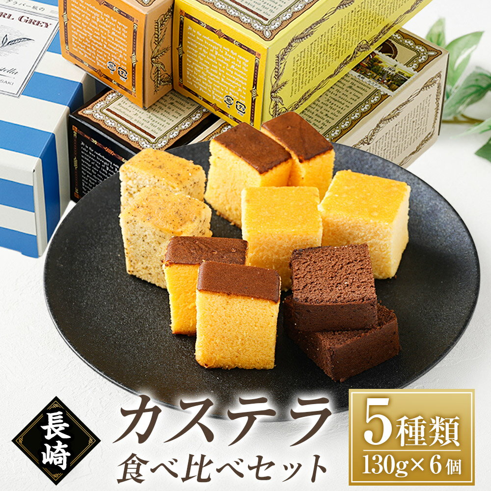 【ヒルナンデスで紹介！】 長崎カステラ 5種類 食べ比べセット 長崎市/清風堂