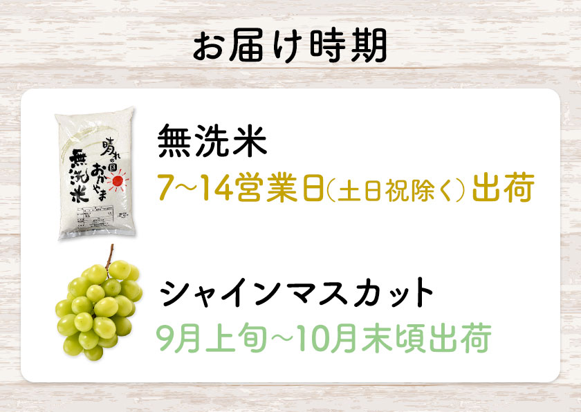 晴れの国頒布会 秋 いちおし 無洗米 10kg シャインマスカット 1.2kg 《ページ内記載の時期に発送》岡山県 笠岡市 フルーツ 旬 果物 葡萄 ぶどう コメ---kasaoka_zsytei_368_o2---