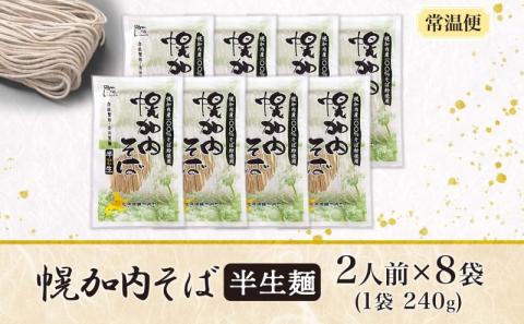 北海道 幌加内 そば 半生麺 2人前×8袋 計16人前 蕎麦 ソバ 日本蕎麦 引っ越し 年越し 麺 生麺 コシ のど越し ギフト お取り寄せ グルメ 産地直送 国産 北海道産 自社製麺 自社製粉 産直