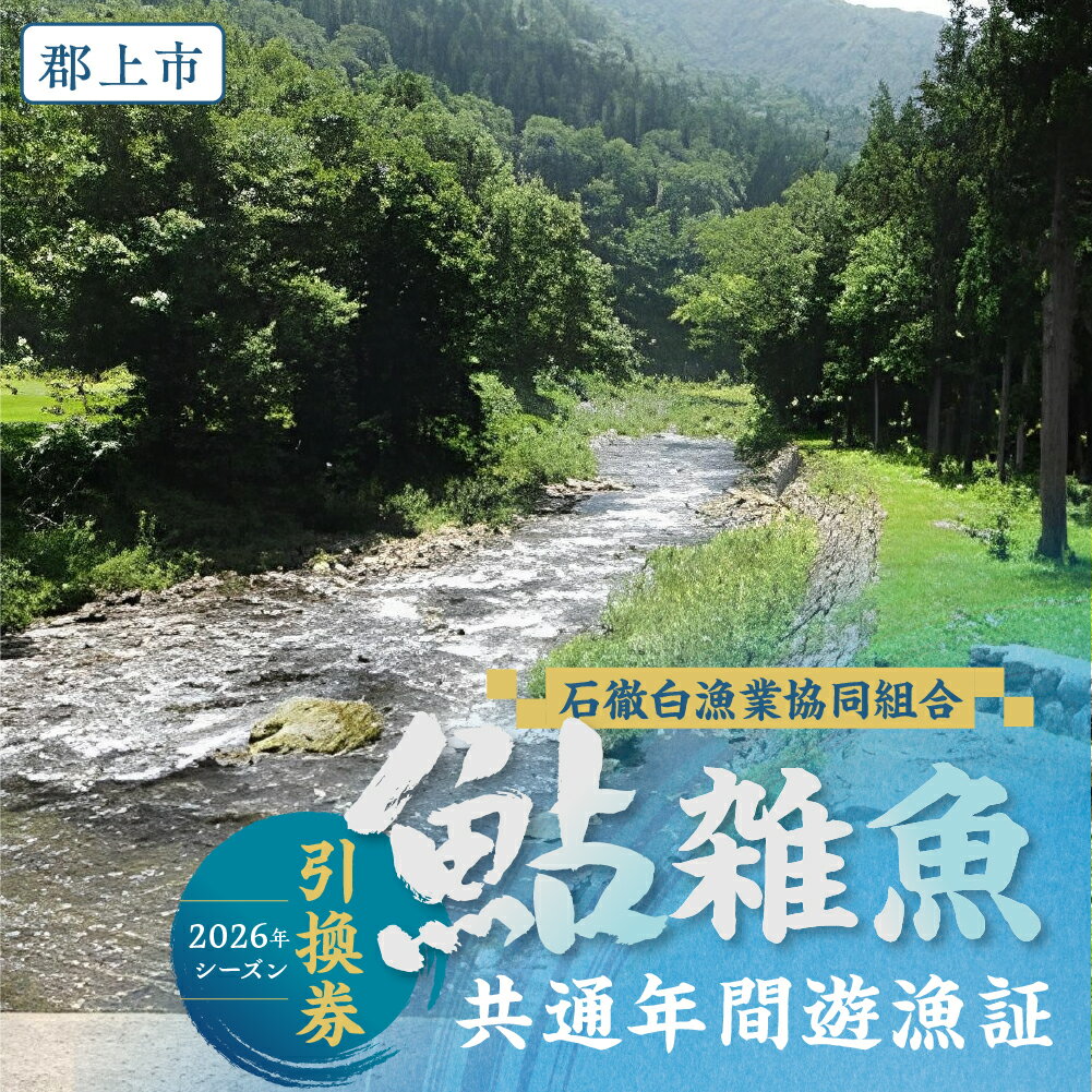 【ふるさと納税】岐阜県郡上市 石徹白漁協 鮎・雑魚共通年間遊漁証（2026シーズン）アユ釣り 渓流釣り 引換券 年券 チケット 20000円