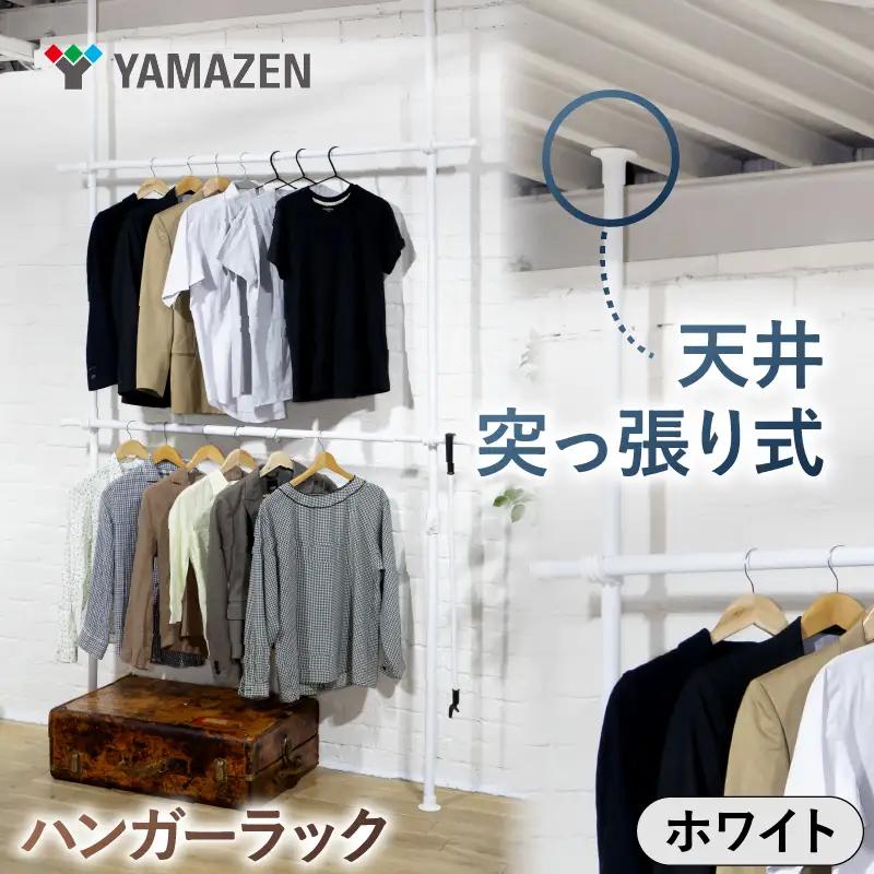 山善　YAMAZEN　天井突っ張り式 ハンガーラック　ダブル 2段 幅97.5-166 高さ200-280cm 伸縮式 73065 WJ-775RM(MWH)　ホワイト（つやなし）　kt114-057-1【kt114-057-1】