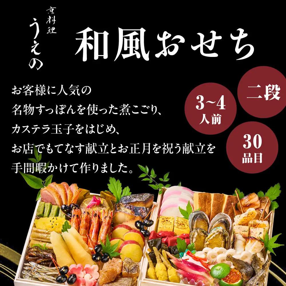 【大丸京都店おすすめ品】＜京料理 うえの＞和風おせち二段 3～4人前｜京都 東山 本格料亭おせち 人気
