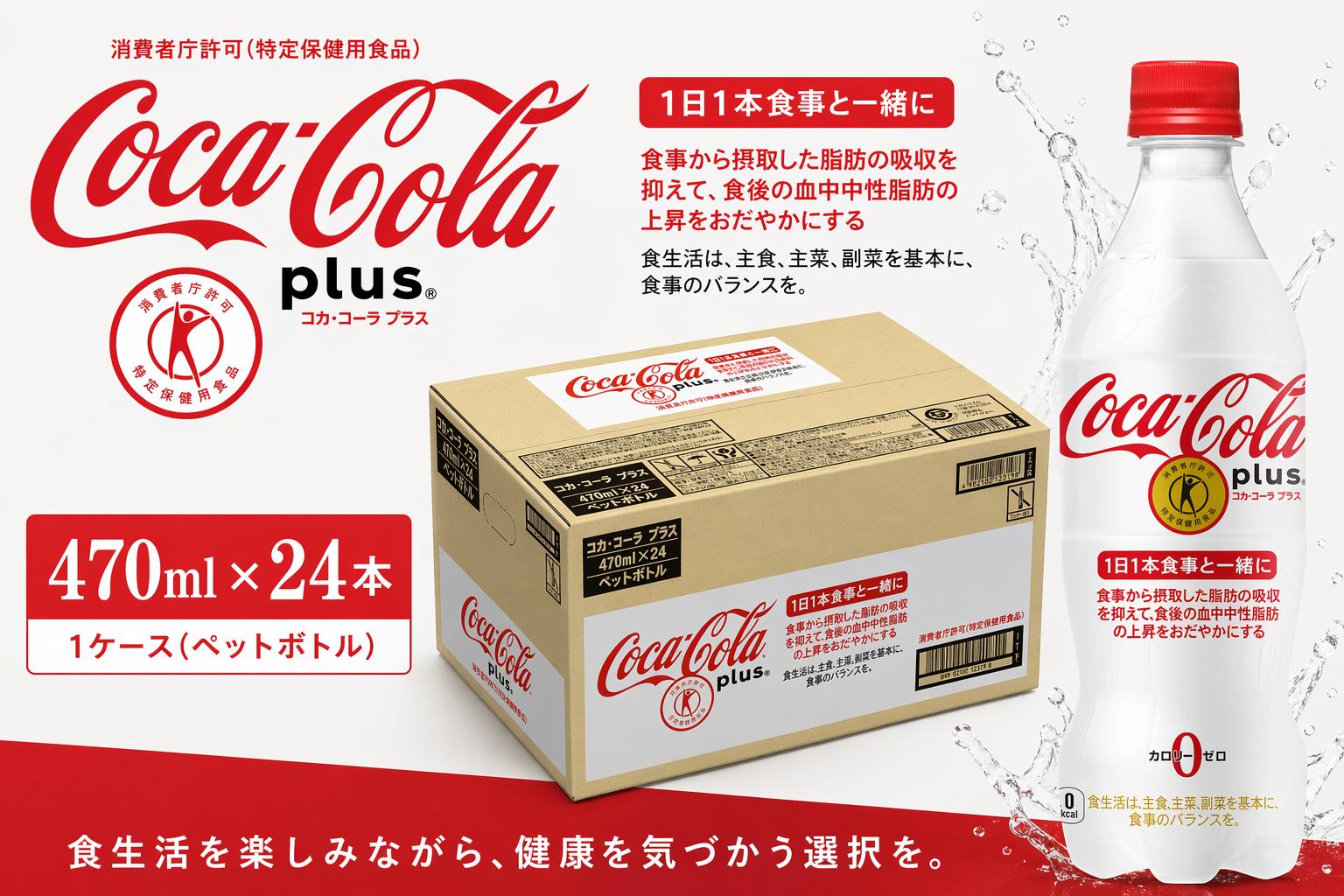 
                  ｺｶ･ｺｰﾗ ﾌﾟﾗｽ PET 470ml 1ケース（24本入り)
                