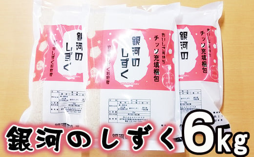 
銀河のしずく 精米 6kg 窒素ガス充填梱包【みのり片子沢】 ／ 米 白米 2kg 3袋 特A
