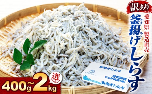 しらす 訳あり 400g 訳あり 釜揚げしらす シラス ごはん おかず チャーハン パスタ 料理 大きめ ランキング こだわり シラス しらす しらすごはん shirasu sirasu SIRASU 人気シラス 鮮度 天塩 マル伊商店 愛知県 南知多町