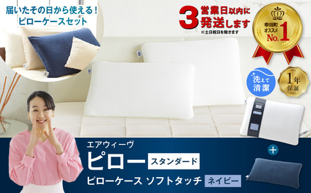 エアウィーヴ 【3営業日以内発送】ピロースタンダード × ピローケース ネイビー ｴｱｳｨｰｳﾞ