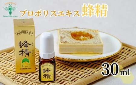 はちみつ プロポリスエキス 蜂精 30ml | はちみつ 蜂蜜 埼玉養蜂