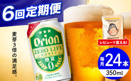 【全6回定期便】オリオンビール ゼロライフ 350ml×24缶 (6缶パック×4)  BCDD027 ビール 沖縄