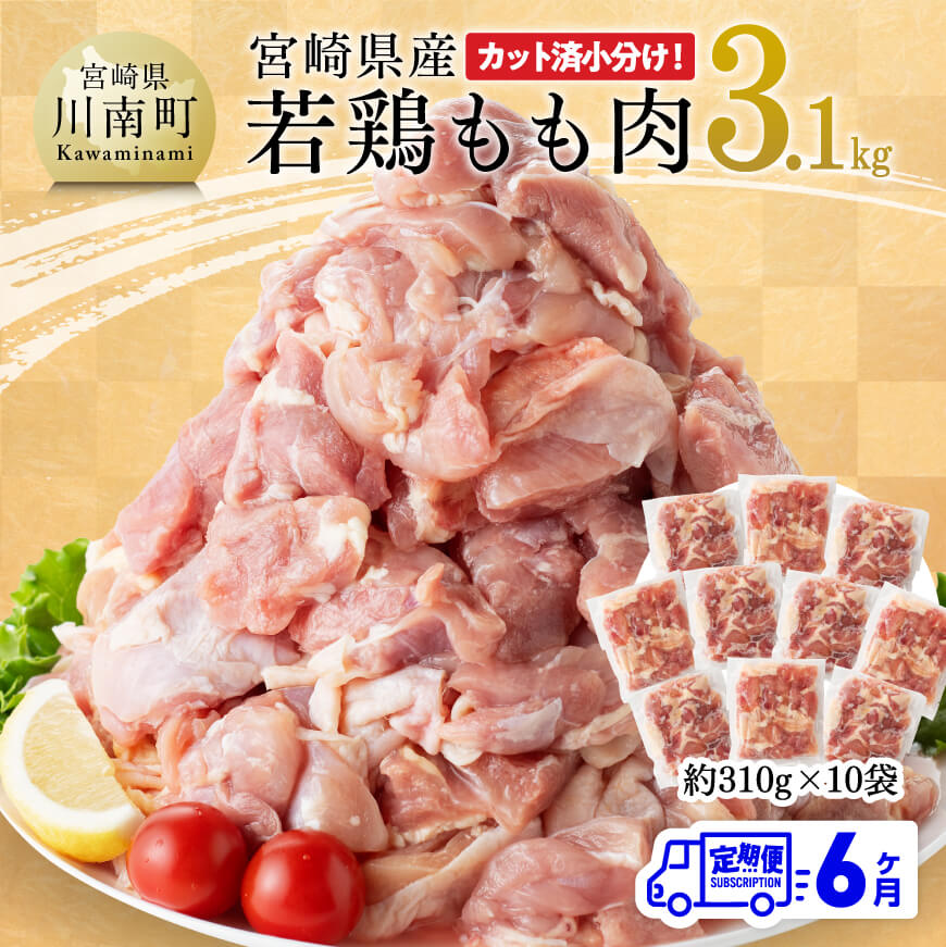 【6ヶ月定期便】宮崎県産若鶏もも肉3.1kg　鶏肉 もも モモ[E7204t6]