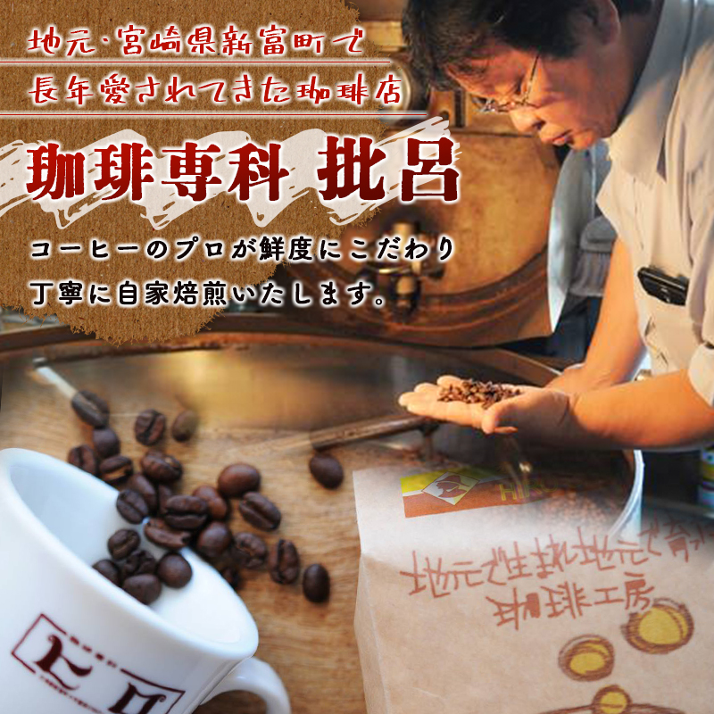 ［全18種類］選べる3袋！珈琲店「批呂」の自家焙煎コーヒーギフト ラッピング対応可【B597】_イメージ4