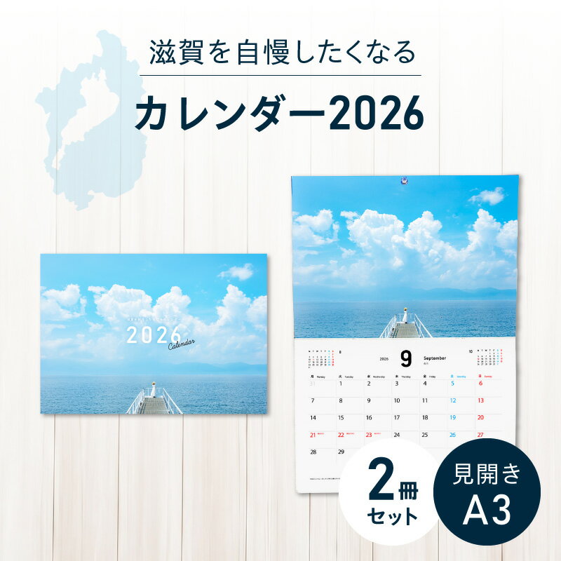 【ふるさと納税】見開き A3サイズ 壁掛け カレンダー 2026 2冊 セット 滋賀 風景 絶景 写真 アート モルゲンロート 岩尾池 千年杉 満月寺 浮御堂 国宝 琵琶湖疏水 男飯盛木 猪子山 はなあかり 彦根城 沖島 奥琵琶湖 メタセコイア並木 お取り寄せ 滋賀県 守山市 送料無料