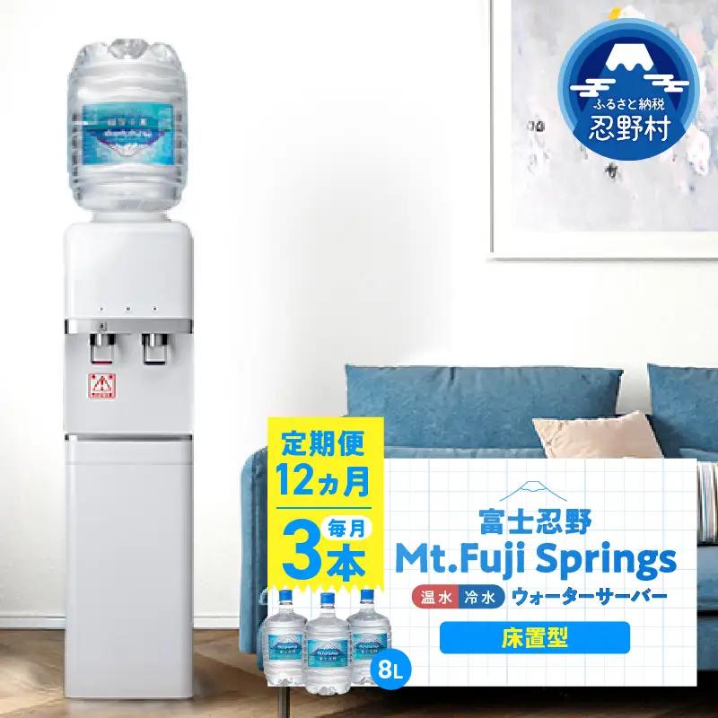【12ヶ月定期便】富士忍野　Mt．Fuji　Springs　8L×3本　12ヶ月コース（ウォーターサーバーレンタル無料）【SHC-F9000SW（床置型）】