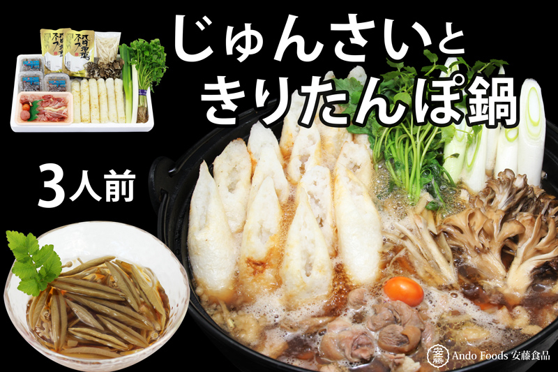 
            きりたんぽ鍋セット じゅんさいカップつき 3人前
          