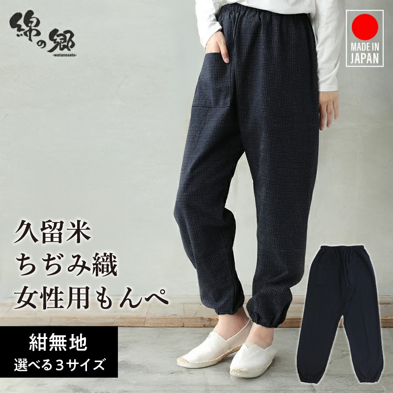 久留米ちぢみ織もんぺ【紺無地】L_久留米 ちぢみ織 女性用 もんぺ 紺無地 L 選べる 柄 サイズ 久留米織 綿100% 乾き 早い 透けない ポケット 裾ゴム 部屋着 普段履き 農作業 ヒップ回り ワタリ ゆったり 楽 リピーター ズボン おしゃれ モダン 福岡県 久留米市 送料無料_Qk015-2