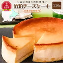 【ふるさと納税】＼高砂酒造の酒粕使用／酒粕チーズケーキ（北海道素材使用） | チーズケーキ 酒粕 高砂酒造 旭川市ふるさと納税 北海道ふるさと納税