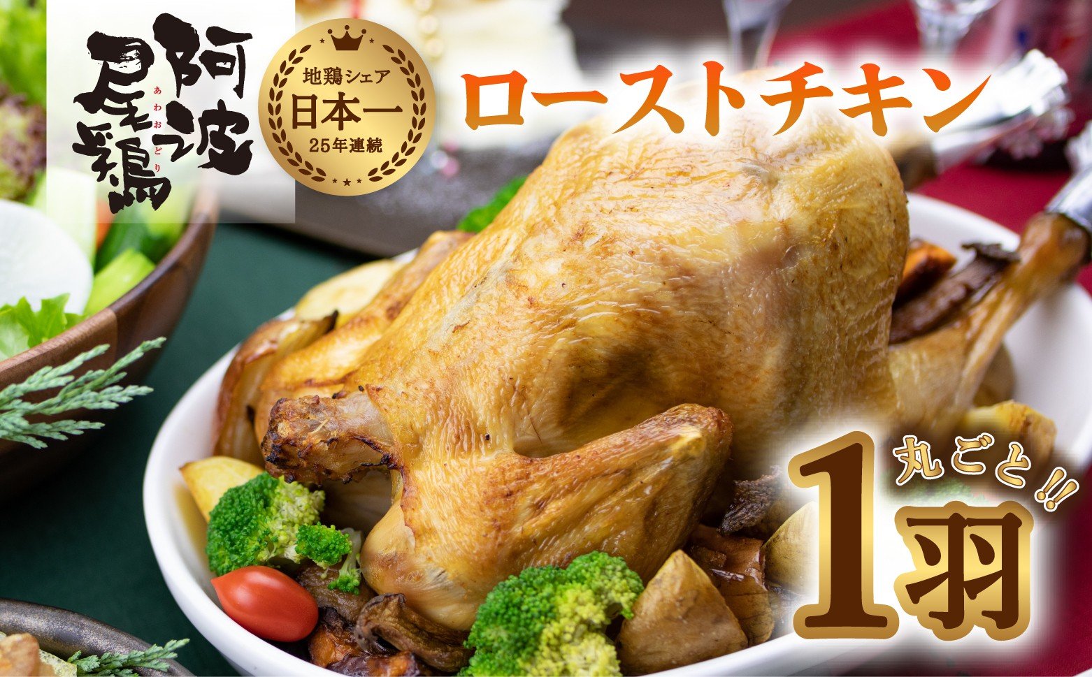 
            阿波尾鶏丸鶏ローストチキン ローストチキン 阿波尾鶏 丸鶏 調理済み 冷凍 丸ごと一羽 国産 徳島県産 クリスマス パーティー 徳島 地鶏 あわおどり
          