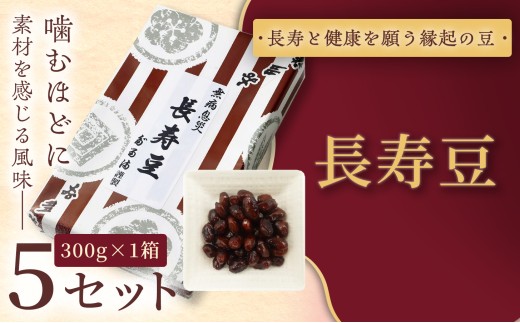 ＜福ふくだるま＞ 長寿豆（300g） 5セット | 和菓子 豆 おせち 季節のご挨拶 お茶請け だるま だるまの福菓子 贈り物 伊那市 長野県 信州【023-11】