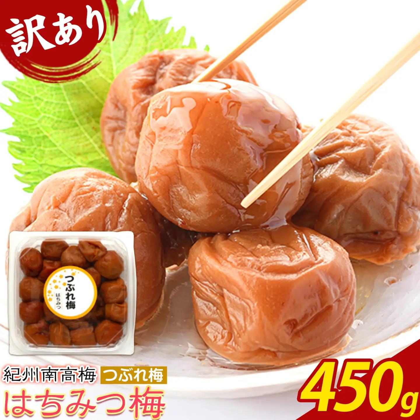 ご家庭用 紀州南高梅 はちみつ梅 つぶれ梅 大容量 450g