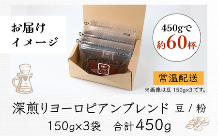 【粉タイプ】深煎りヨーロピアンブレンド150g×3袋（計450g） ／ コーヒー 人気 専門店 本格的 スペシャリティー珈琲 有名店 美味しいコーヒー ミル おすすめ 香り アイスコーヒー 田谷珈琲 