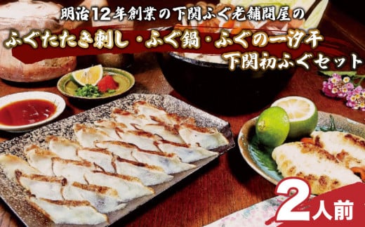 下関初ふぐセット 冷凍 天然ふぐたたき刺身 ふぐ鍋 一汐干 セット ギフト 歳暮 中元 下関 山西水産 てっさ てっちり 本場フグ刺し 河豚 ふぐ鍋 ふぐちり鍋 海鮮鍋 高級魚 鮮魚 本場 下関 山口 旬 お取り寄せ ギフト 年末年始 年末 正月 【 12/21申込分まで 年内配送 】