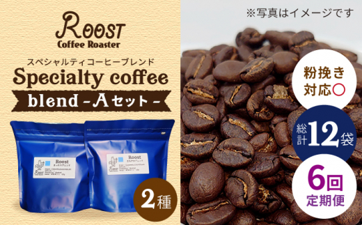 
【6回定期便】スペシャルティコーヒーブレンド2種【A】セット 長崎市/Roost Coffee Roaster [LHL008]
