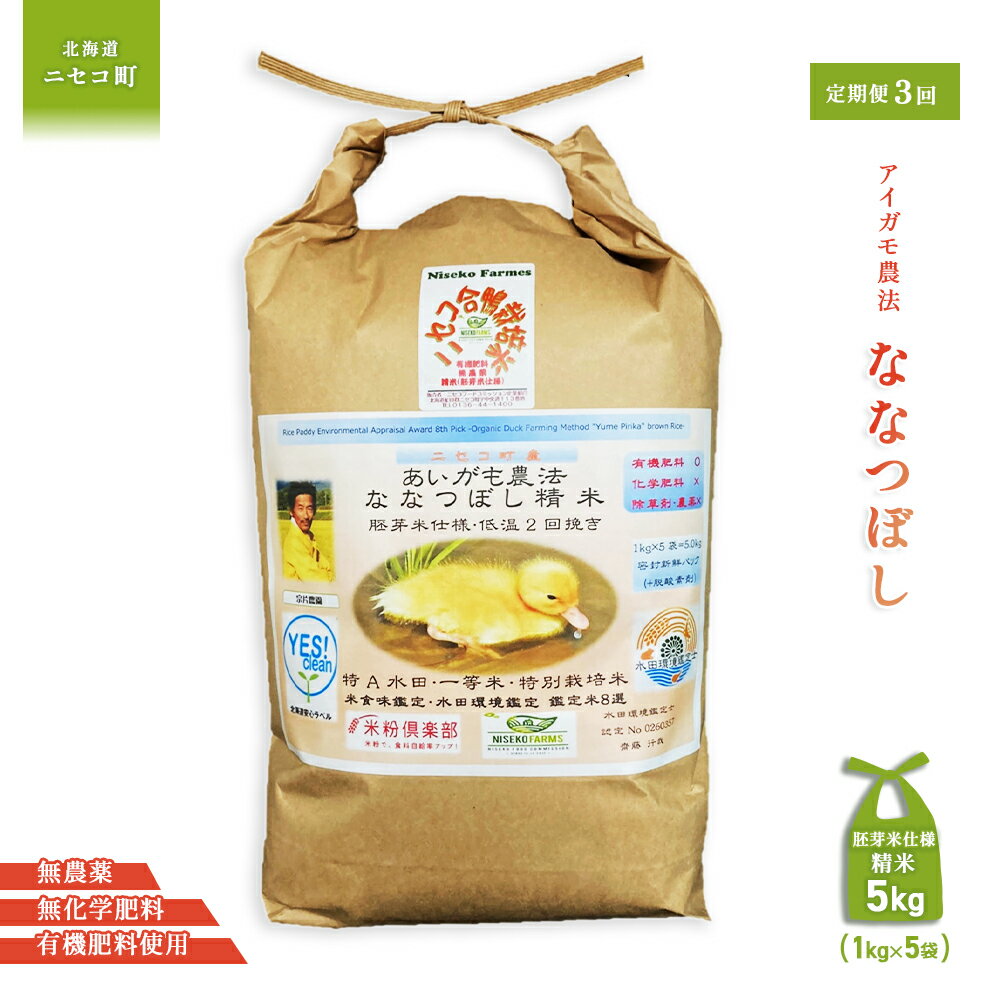 【ふるさと納税】《数量限定受付！令和7年産米》【3回定期便】合鴨農法ななつぼし 【胚芽米仕様精米】【有機肥料/無農薬・無化学肥料・備蓄用】令和7年度米 正味5kg(1kg×5袋) 水田環境鑑定・米食味鑑定士鑑定米【Yesclean農法認定品】【3114602】