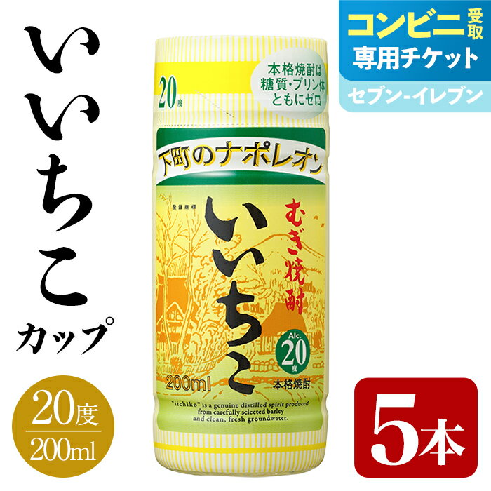 【ふるさと納税】＜メールで届く！セブン-イレブン受け取り専用チケット＞いいちこ 20度 カップ(200ml×5本) 酒 お酒 むぎ焼酎 麦焼酎 常温 いいちこ 三和酒類 紙パック コンビニ受け取り 引換券 デジタルクーポン 【119100200】【ふるさと納税総合研究所】