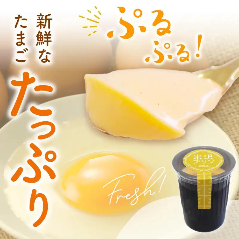 米沢プリン 80g×6個 プレーン プリン
