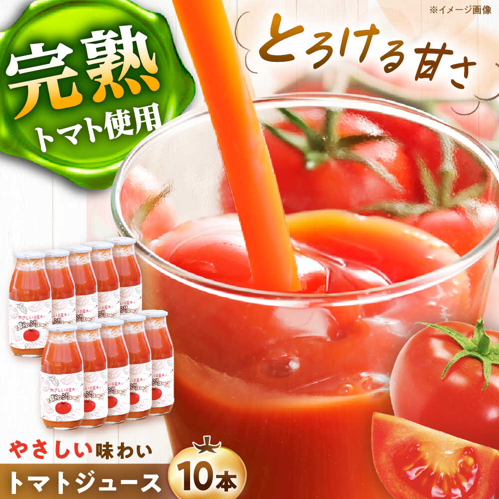 【ふるさと納税】やさしい味わいトマトジュース / トマト とまと トマトジュース ジュース 国産 栄養 効果 瓶詰め 調味料 隠し味 野菜 やさい /恵那市/阿部農園[AUGA002]