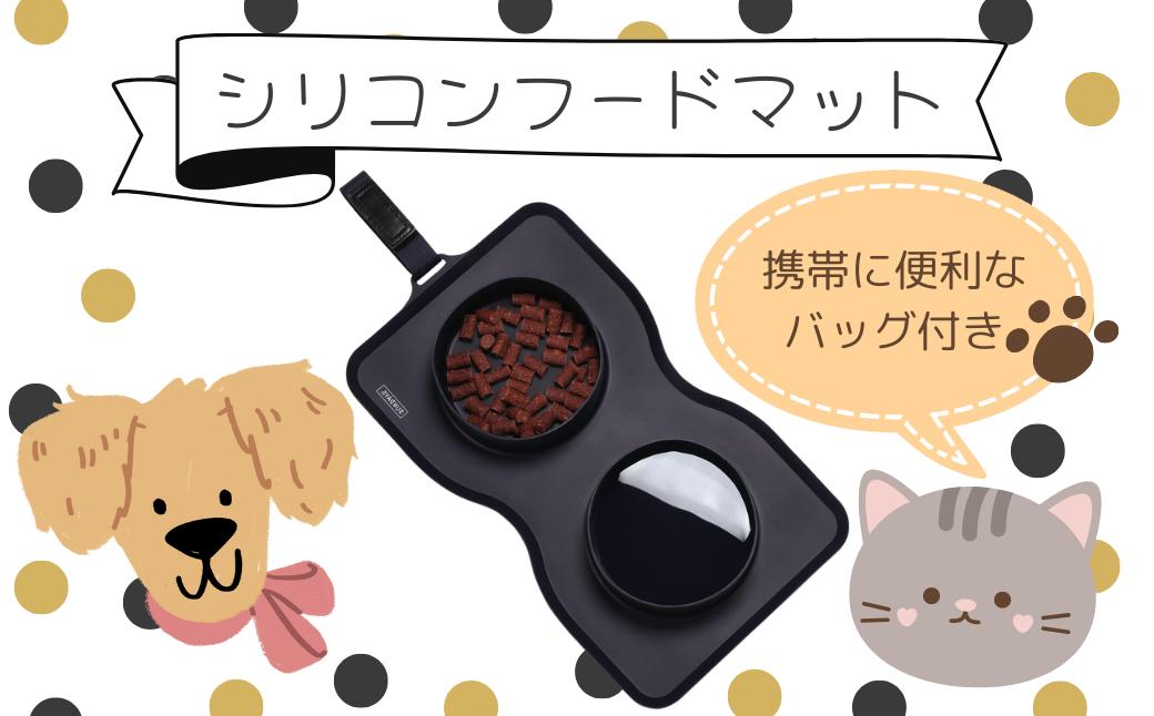 
                  ペット用食器 『 シリコンフードマット 』 (スケーター株式会社) フードボウル ペットフード入れ えさ入れ 餌入れ 水入れ ペット 犬 猫 餌 給水 ブラック シリコン 折り畳み 持ち運び ペット用 シリコン マット なら 奈良県 奈良市 9-054
                