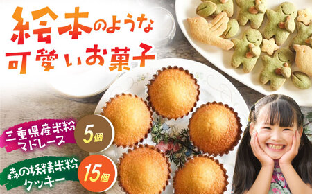 グルテンフリー マドレーヌ 5個 クッキー 15個 セット [AMAT007] マドレーヌ