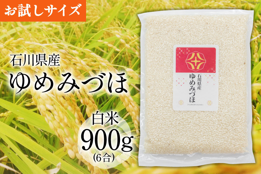 
米 令和6年 ゆめみづほ 白米 900g(6合) [みどりの波 石川県 宝達志水町 38600728] 新米 精米 お米 ご飯 ごはん お試し 少量 農家 直送 美味しい
